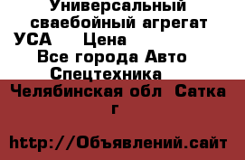 Универсальный сваебойный агрегат УСА-2 › Цена ­ 21 000 000 - Все города Авто » Спецтехника   . Челябинская обл.,Сатка г.